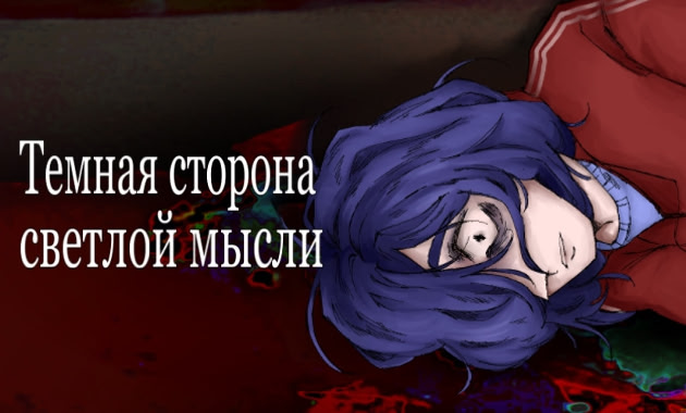 Темная сторона светлой мысли