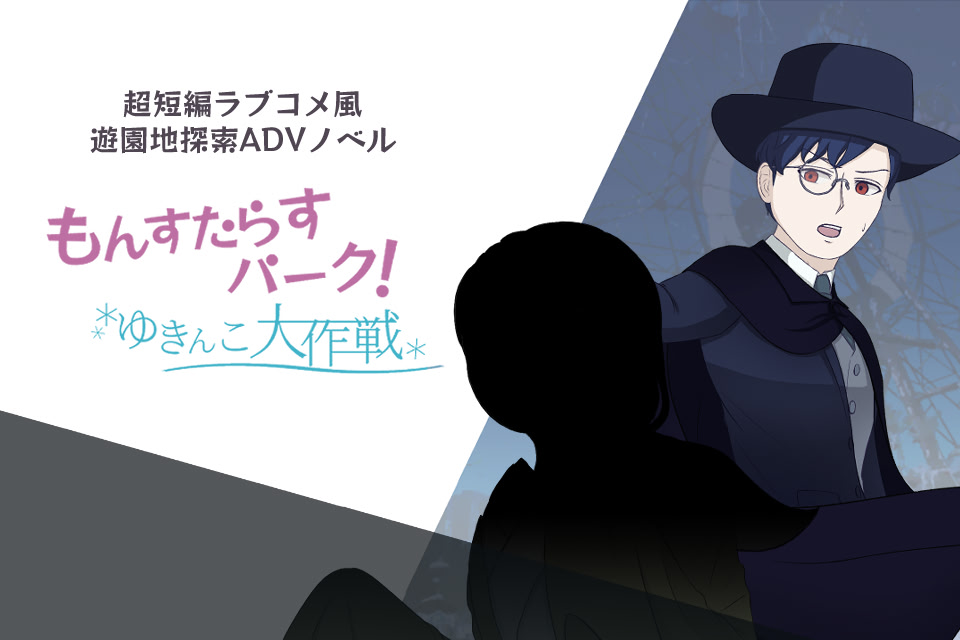 もんすたらすパーク！～ゆきんこ大作戦～