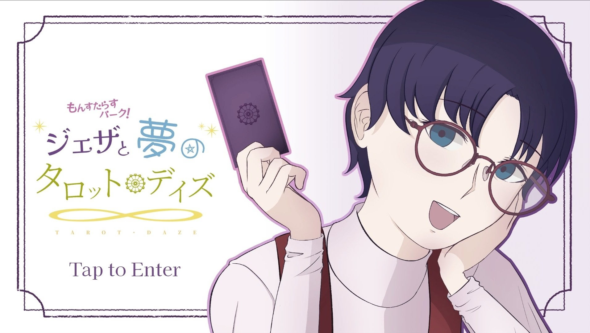 もんすたらすパーク！〜ジェザと夢のタロット・デイズ〜