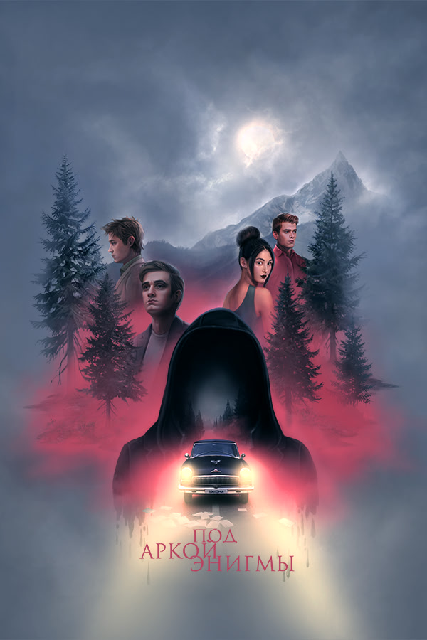 Под аркой энигмы