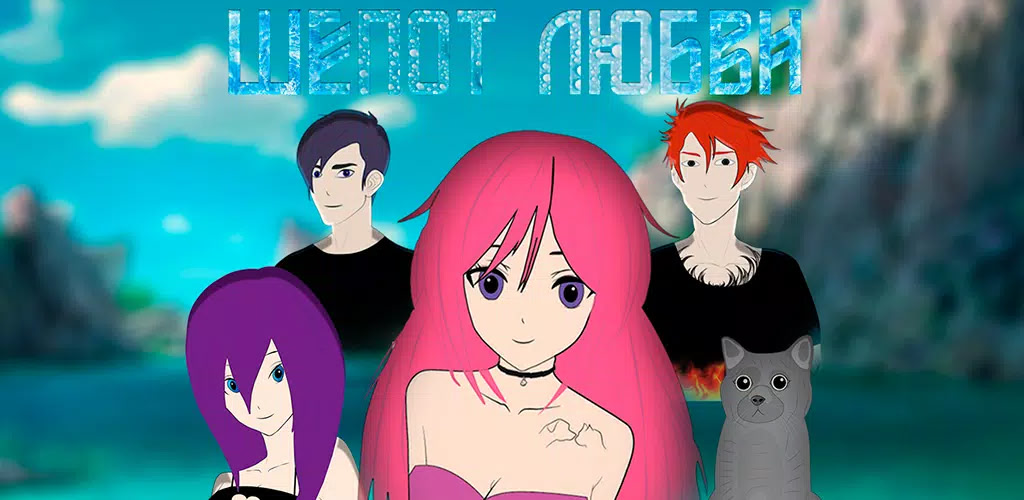 Шепот любви