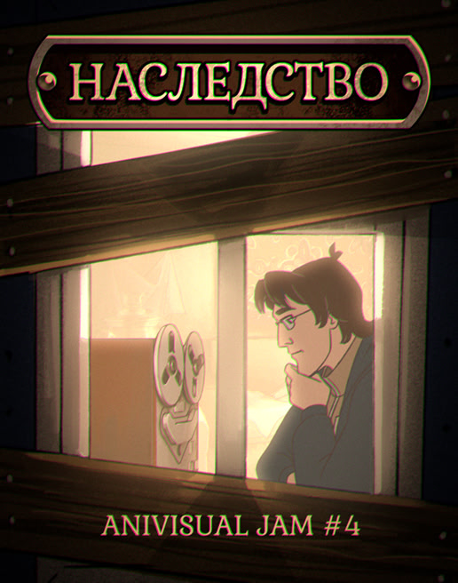 Наследство