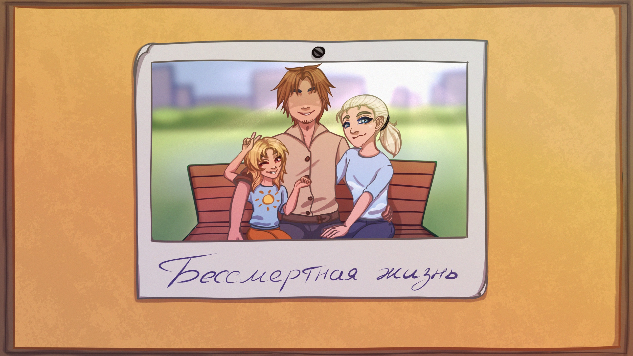 Бессмертная жизнь