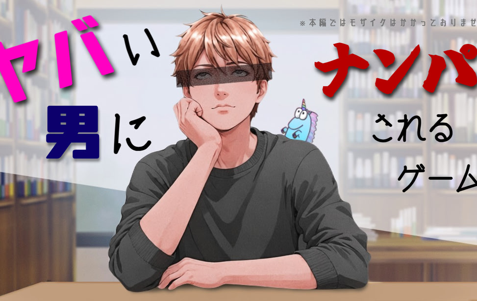 ヤバい男にナンパされるゲーム