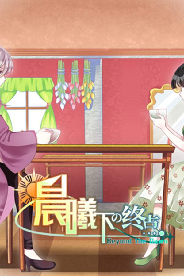 Beyond the Dawn 晨曦下の终点