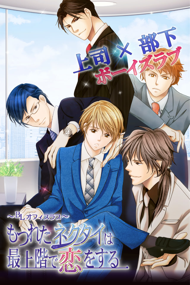 もつれたネクタイは最上階で恋をする