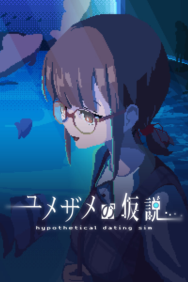 ユメザメの仮説