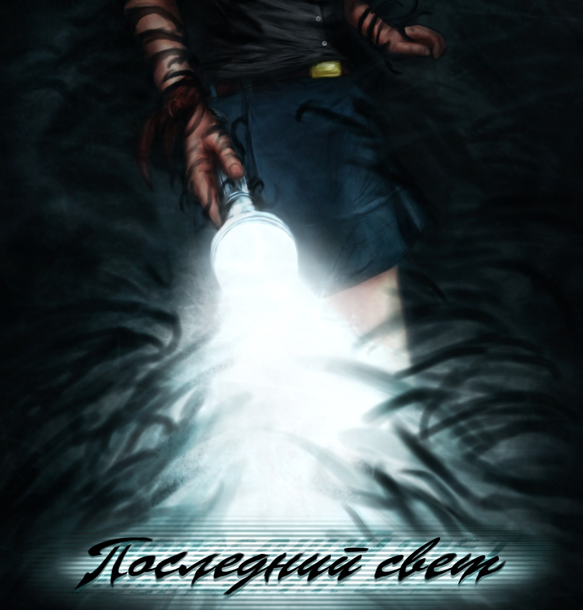 Последний свет