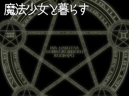 魔法少女と暮らす