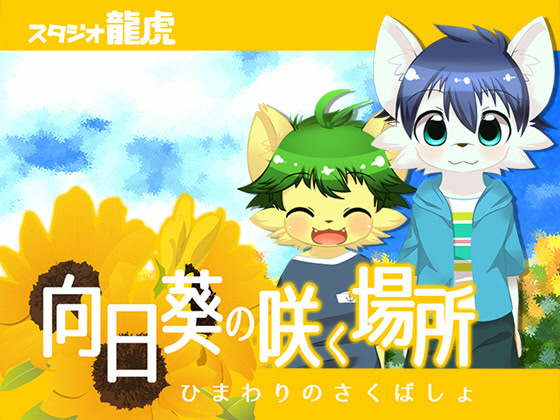 向日葵の咲く場所