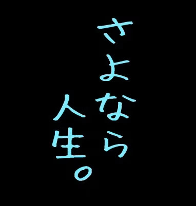 さよなら人生。