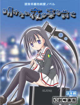 明けない夜が来る前に