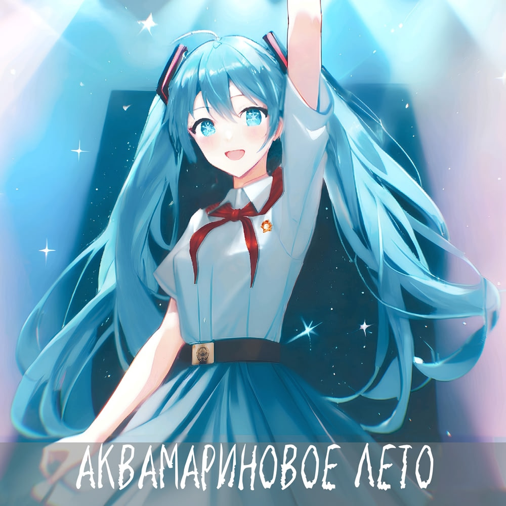 Аквамариновое лето