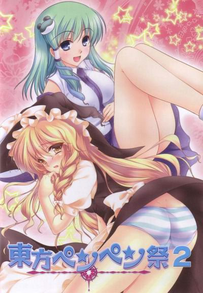 東方ペンペン祭2