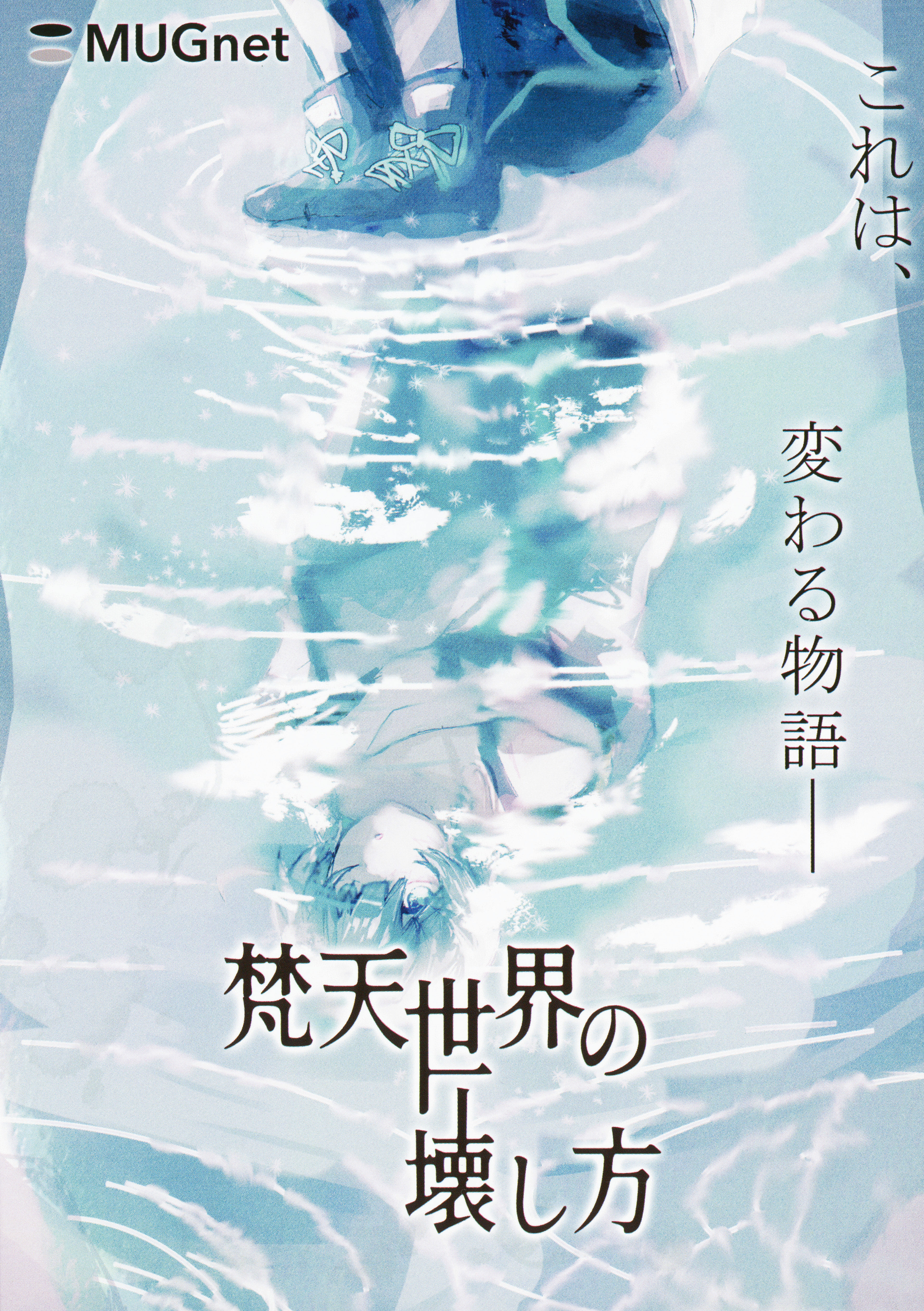 梵天世界の壊し方