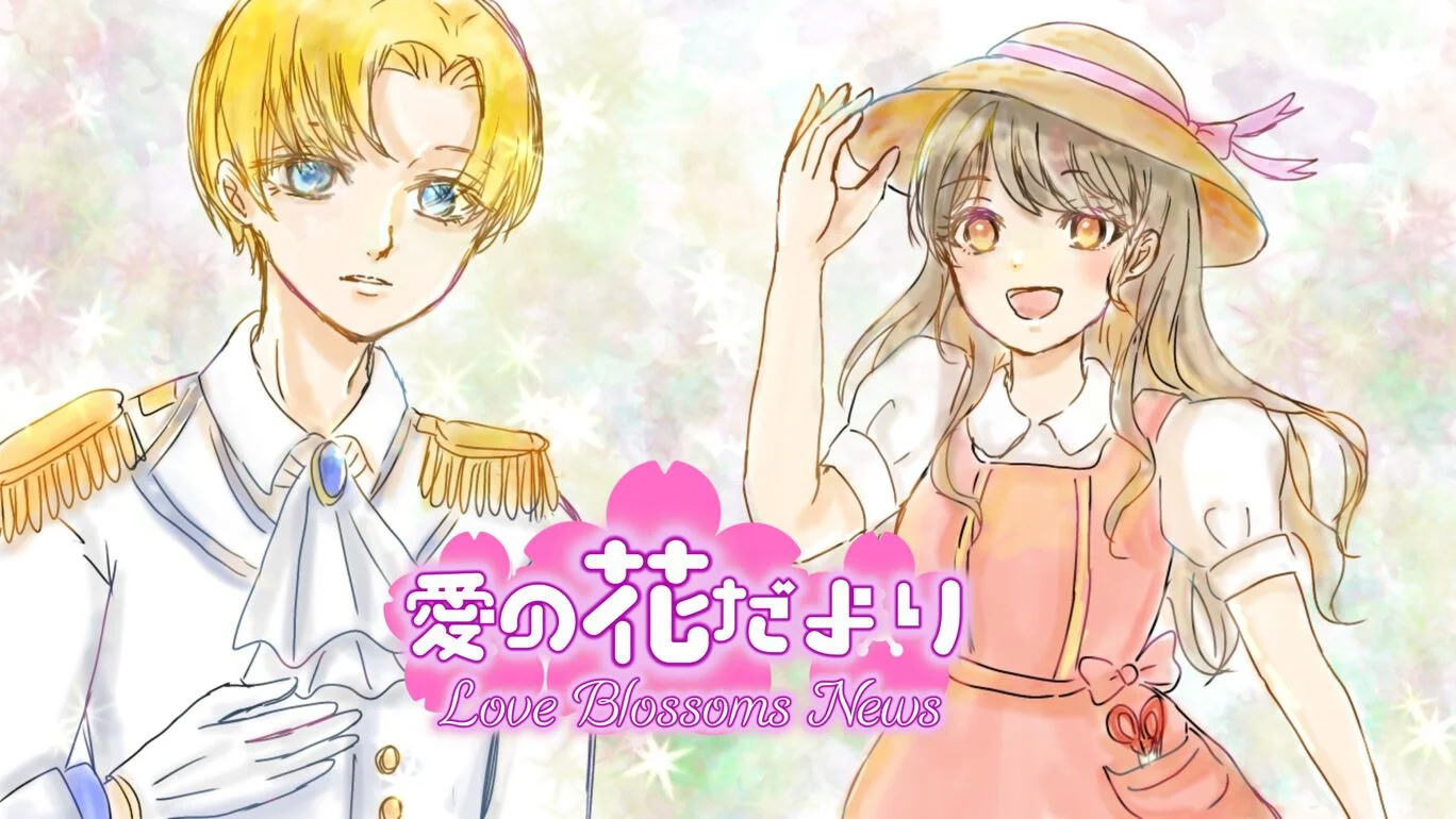 愛の花だより