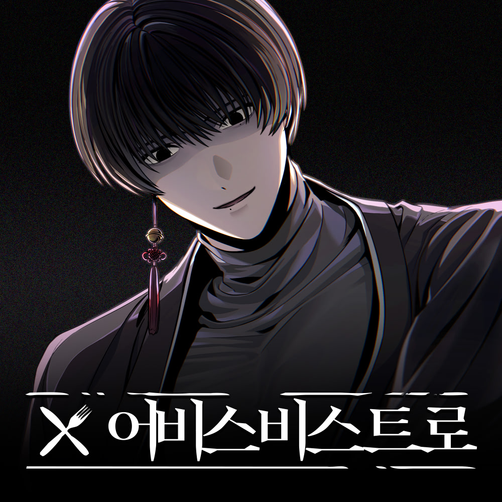 어비스 비스트로