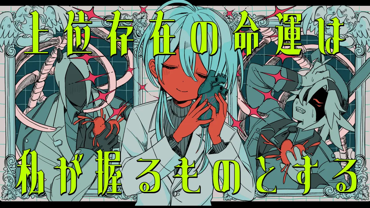 上位存在の命運は私が握るものとする