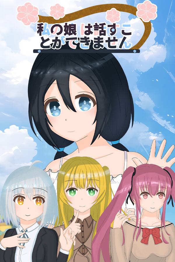 私の娘 は話すことができません