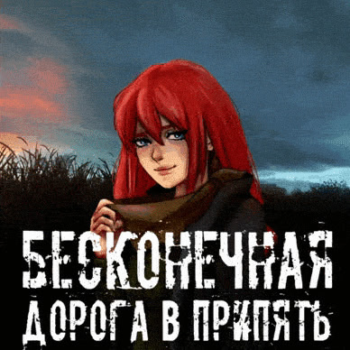 Бесконечная дорога в Припять