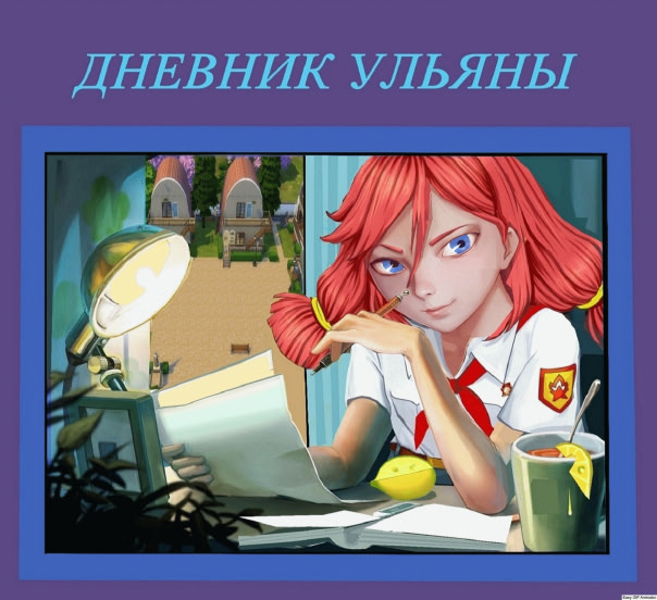 Дневник Ульяны