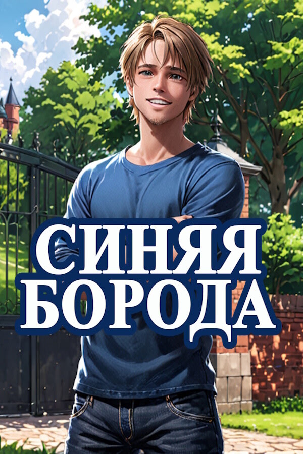 Синяя Борода