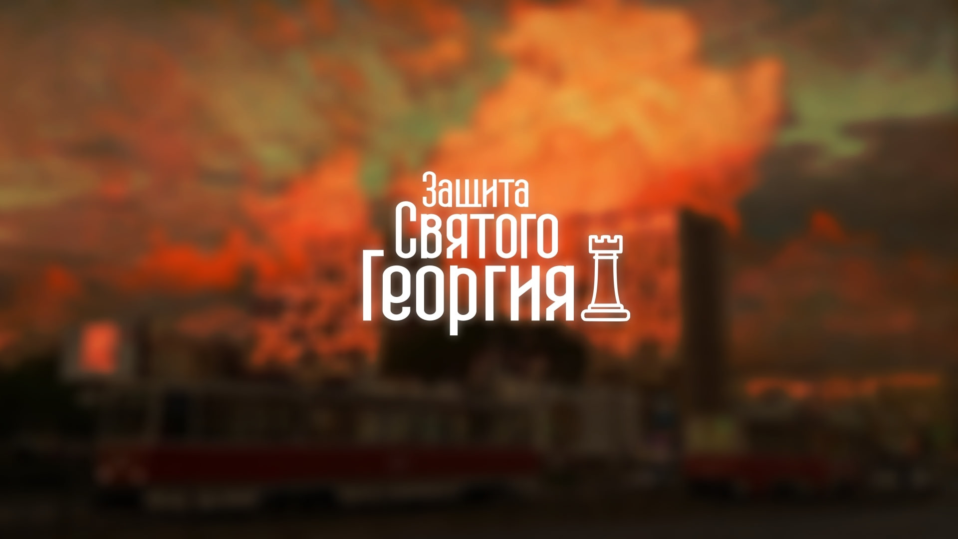 Защита святого Георгия