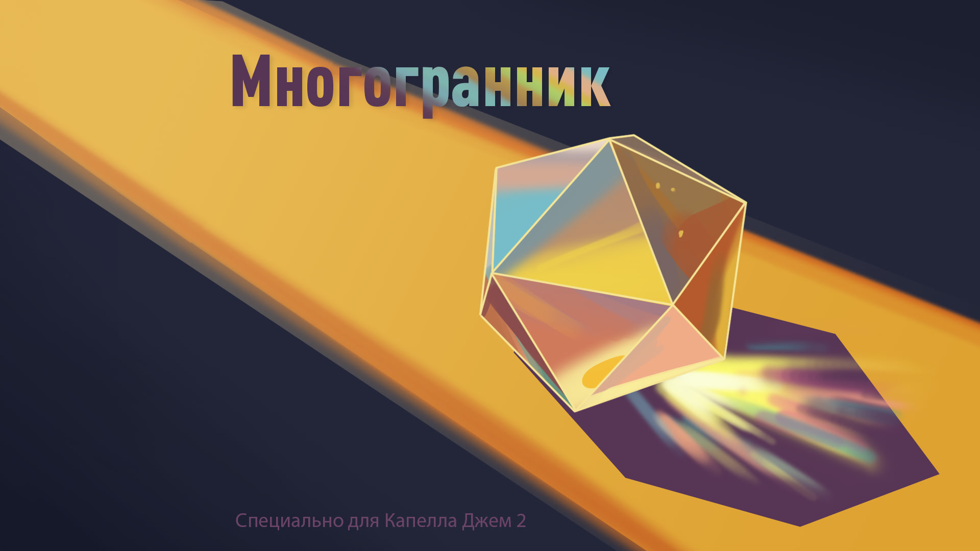 Многогранник