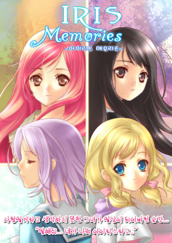 아이리스 메모리즈