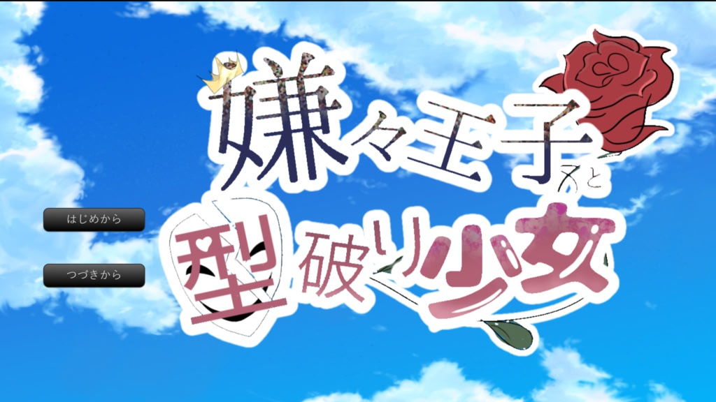 嫌々王子と型破り少女