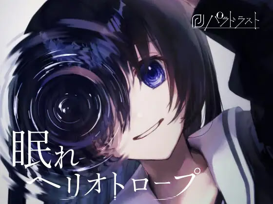 眠れヘリオトロープ