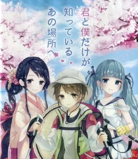 君と僕だけが知っているあの場所へ