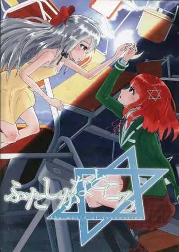 ふたしかなところ