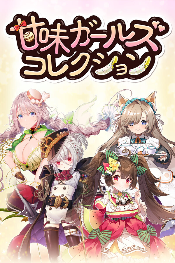 甘味ガールズコレクション