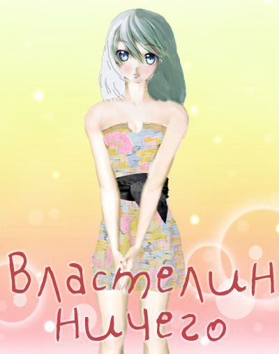 Властелин Ничего