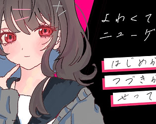 よわくてニューゲーム