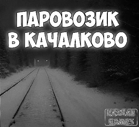 Паровозик в Качалково