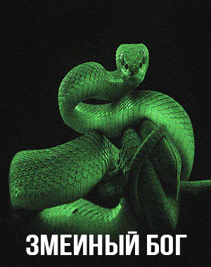 Змеиный Бог