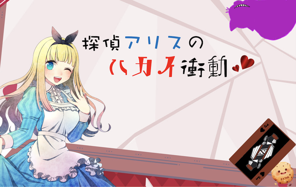 探偵アリスの破戒衝動