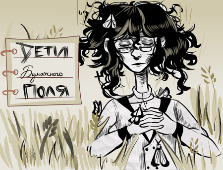 Дети Бумажного Поля