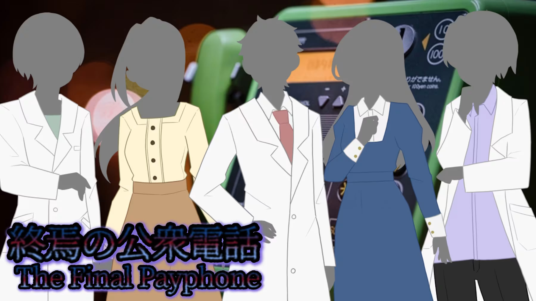 終焉の公衆電話