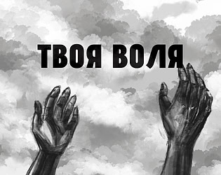 Твоя Воля
