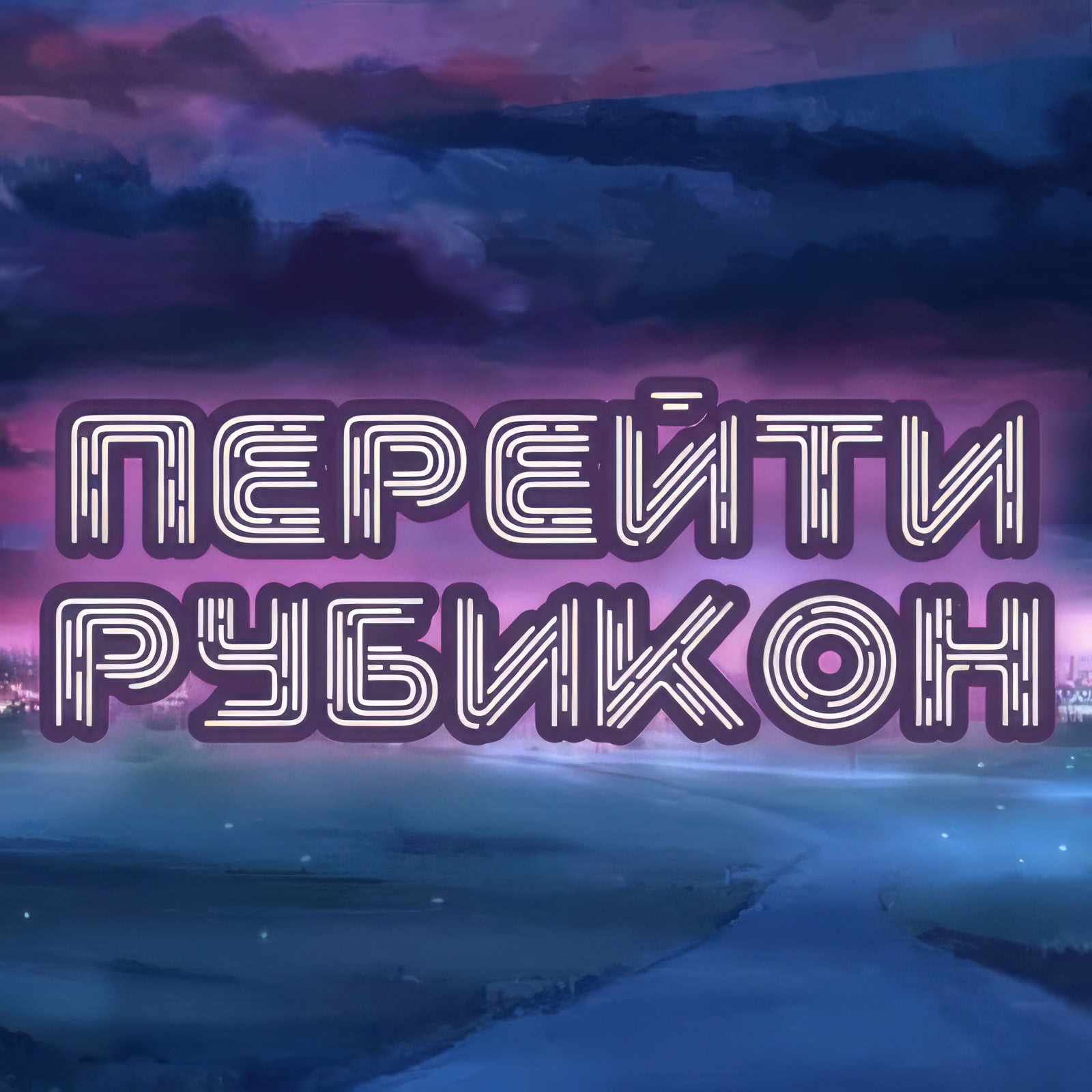 Перейти Рубикон