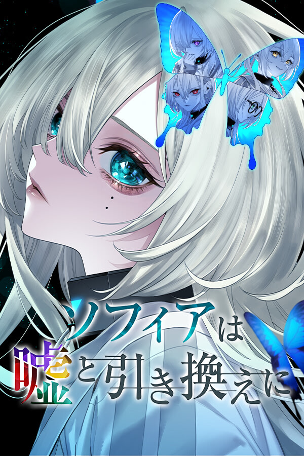 ソフィアは噓と引き換えに