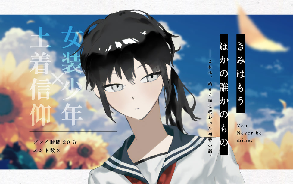 きみはもうほかの誰かのもの