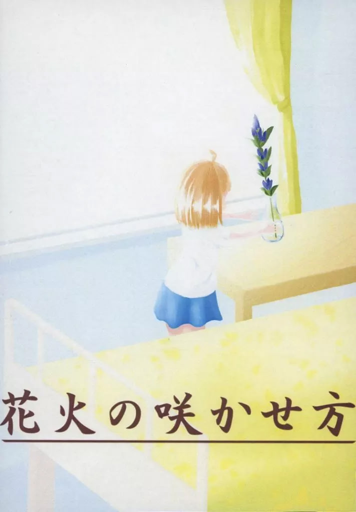 花火の咲かせ方