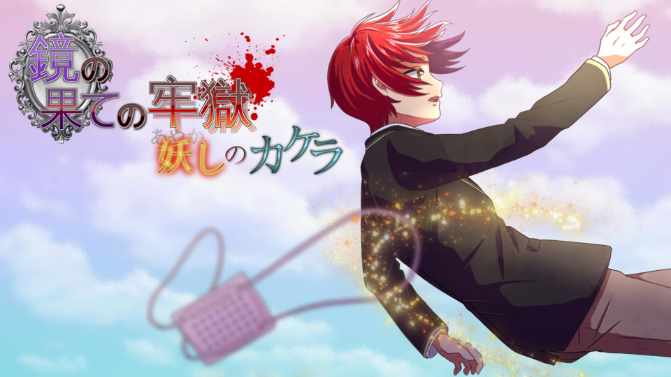 鏡の果ての牢獄 妖しのカケラ