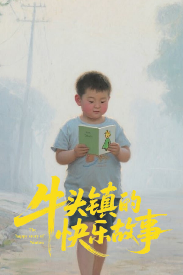 牛头镇的快乐故事