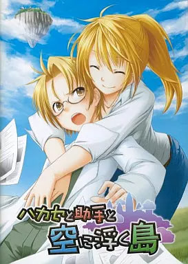ハカセと助手と空に浮く島