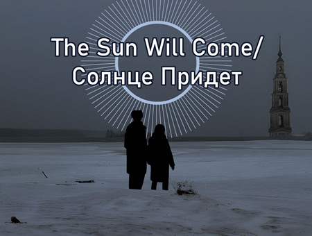 Солнце Придет